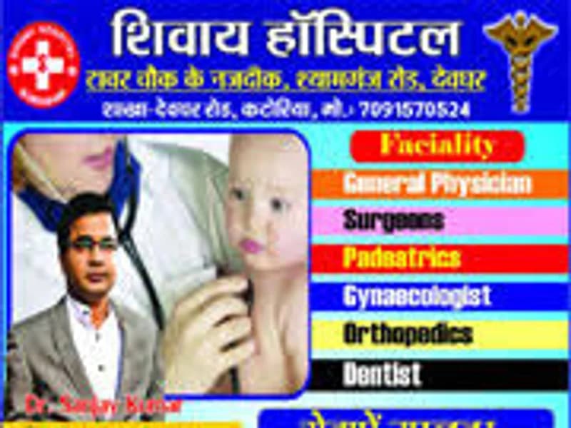 shivay hospital deoghar