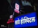 Sathe Multispeciality Hospital and Dental Clinic
