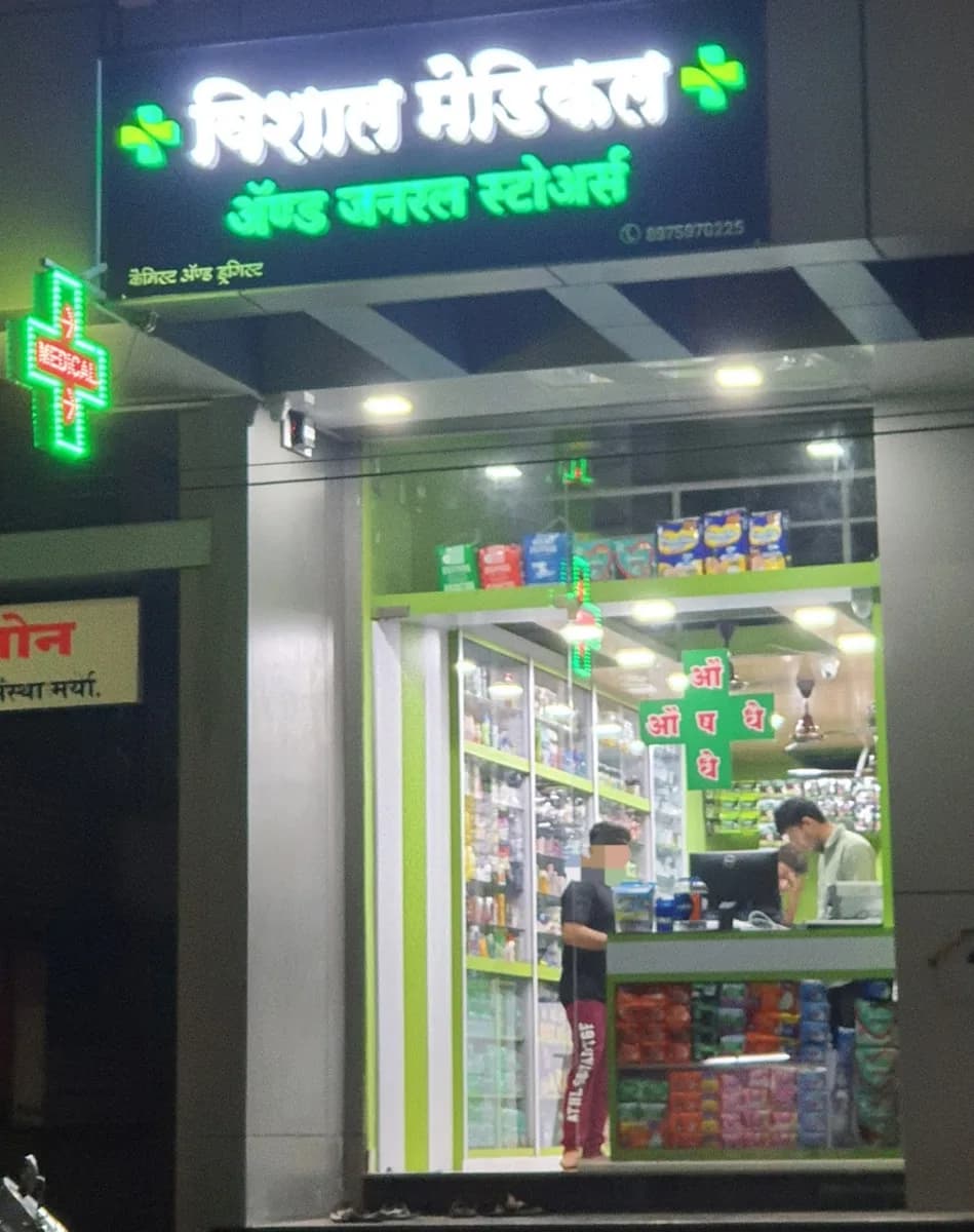 VISHAL MEDICAL AND GENERAL STORES