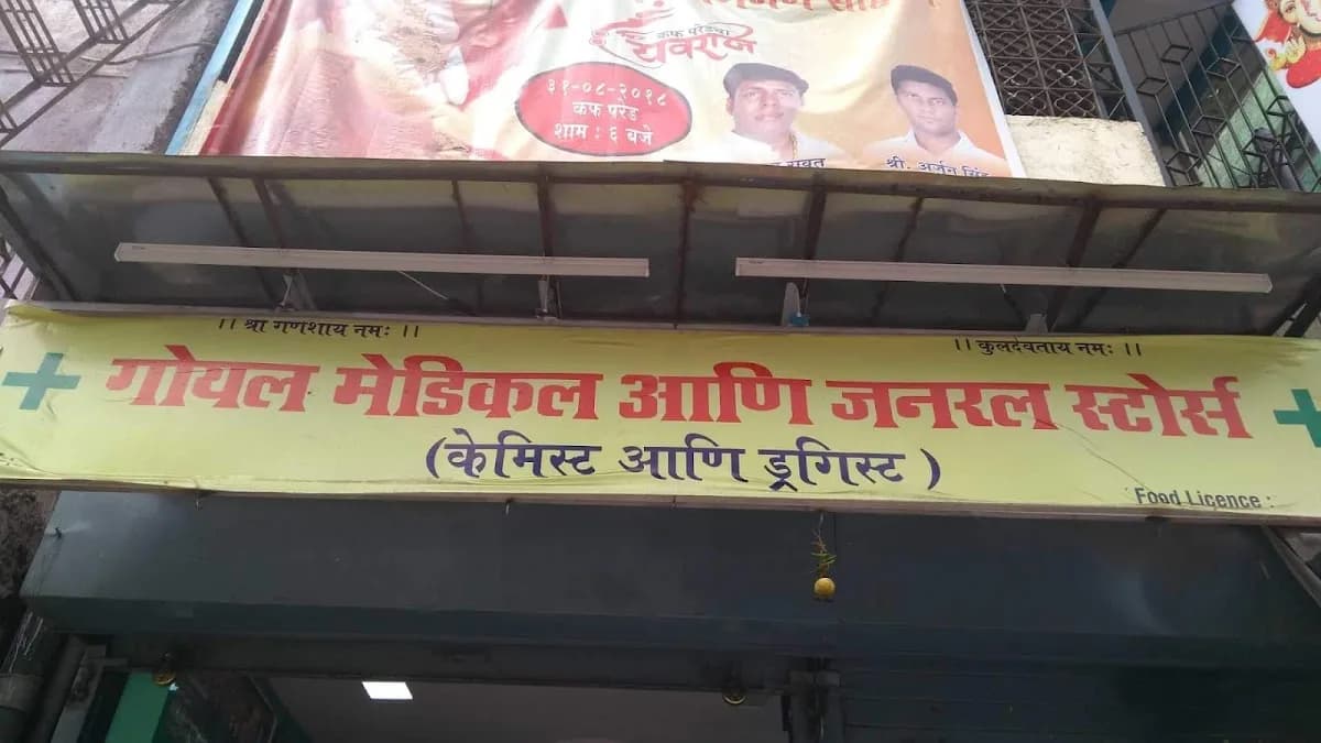 GOYAL MEDICAL & GENERAL STORES image 1