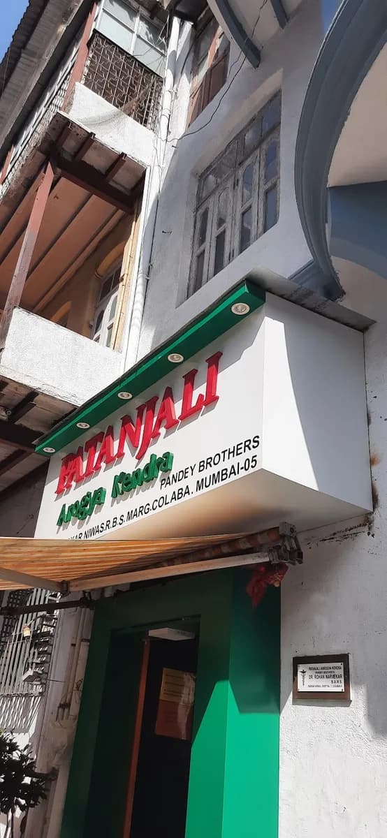 Patanjali Arogya Kendra image 1